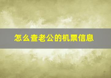 怎么查老公的机票信息