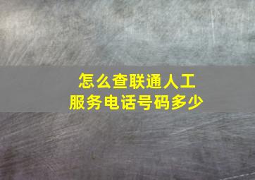 怎么查联通人工服务电话号码多少