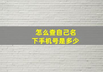 怎么查自己名下手机号是多少