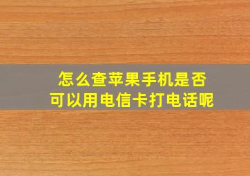 怎么查苹果手机是否可以用电信卡打电话呢