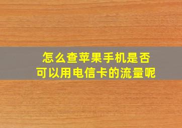 怎么查苹果手机是否可以用电信卡的流量呢