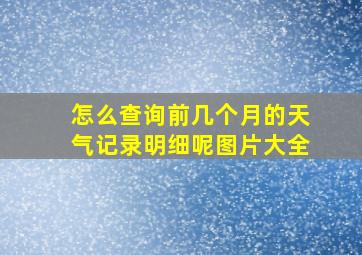 怎么查询前几个月的天气记录明细呢图片大全