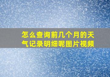 怎么查询前几个月的天气记录明细呢图片视频