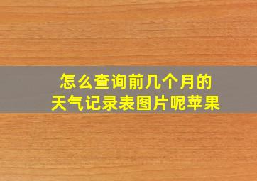 怎么查询前几个月的天气记录表图片呢苹果