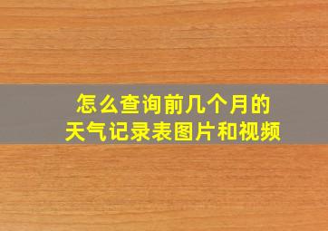 怎么查询前几个月的天气记录表图片和视频