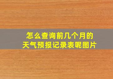 怎么查询前几个月的天气预报记录表呢图片