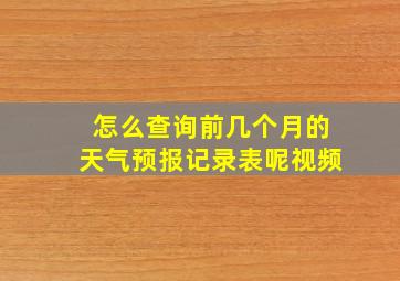 怎么查询前几个月的天气预报记录表呢视频