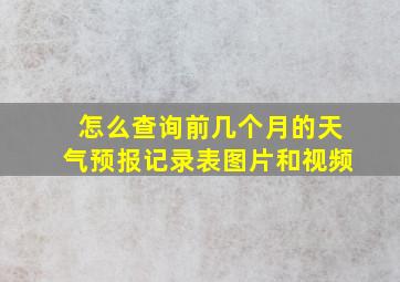 怎么查询前几个月的天气预报记录表图片和视频