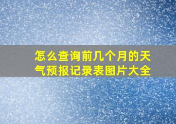 怎么查询前几个月的天气预报记录表图片大全