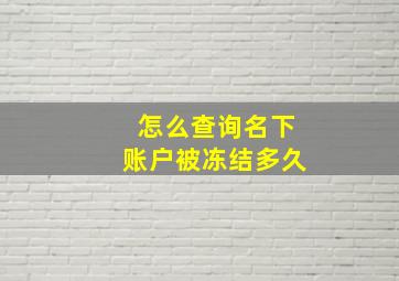 怎么查询名下账户被冻结多久