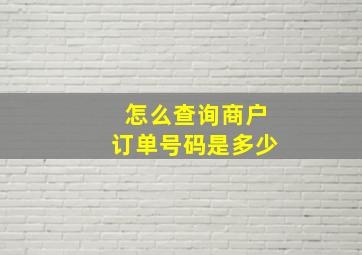 怎么查询商户订单号码是多少