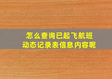 怎么查询已起飞航班动态记录表信息内容呢