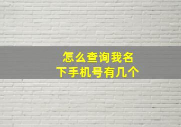 怎么查询我名下手机号有几个