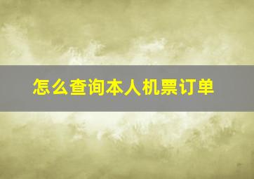 怎么查询本人机票订单