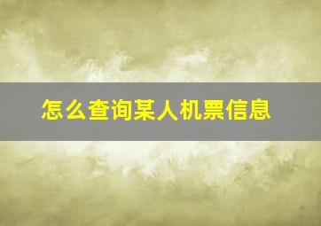 怎么查询某人机票信息