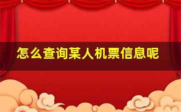 怎么查询某人机票信息呢