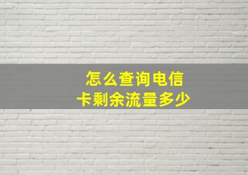 怎么查询电信卡剩余流量多少