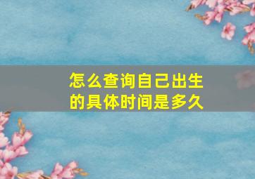 怎么查询自己出生的具体时间是多久