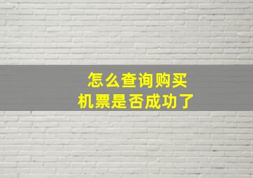 怎么查询购买机票是否成功了