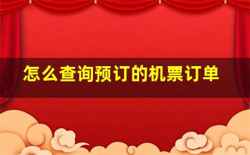 怎么查询预订的机票订单