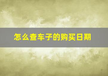 怎么查车子的购买日期