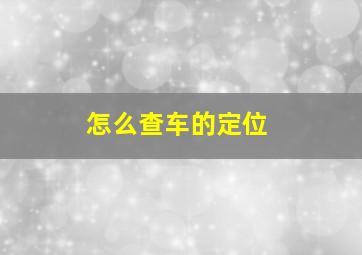 怎么查车的定位