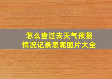 怎么查过去天气预报情况记录表呢图片大全