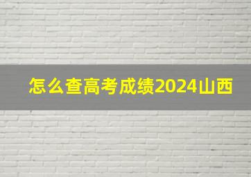 怎么查高考成绩2024山西