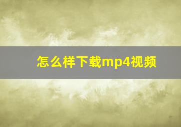 怎么样下载mp4视频