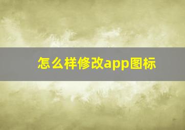 怎么样修改app图标