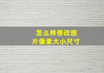 怎么样修改图片像素大小尺寸