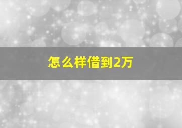 怎么样借到2万