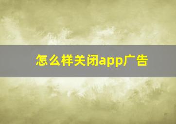 怎么样关闭app广告