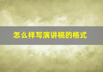 怎么样写演讲稿的格式