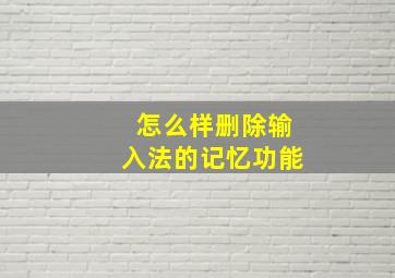 怎么样删除输入法的记忆功能