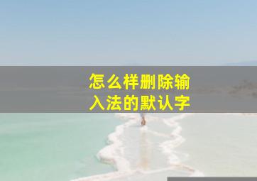 怎么样删除输入法的默认字