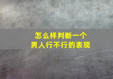 怎么样判断一个男人行不行的表现