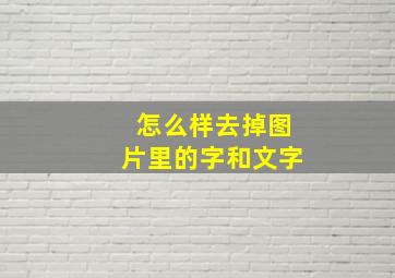 怎么样去掉图片里的字和文字