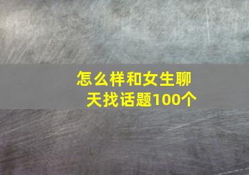 怎么样和女生聊天找话题100个