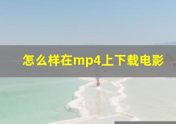 怎么样在mp4上下载电影