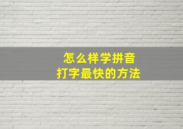 怎么样学拼音打字最快的方法