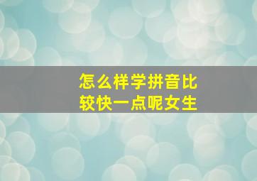 怎么样学拼音比较快一点呢女生