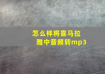 怎么样将喜马拉雅中音频转mp3