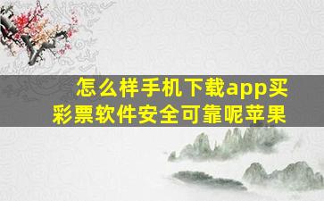 怎么样手机下载app买彩票软件安全可靠呢苹果