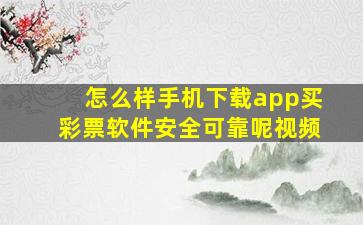 怎么样手机下载app买彩票软件安全可靠呢视频