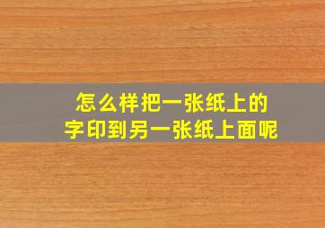 怎么样把一张纸上的字印到另一张纸上面呢