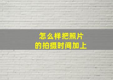 怎么样把照片的拍摄时间加上