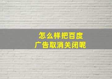 怎么样把百度广告取消关闭呢