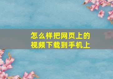 怎么样把网页上的视频下载到手机上