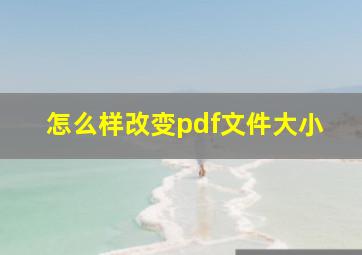 怎么样改变pdf文件大小